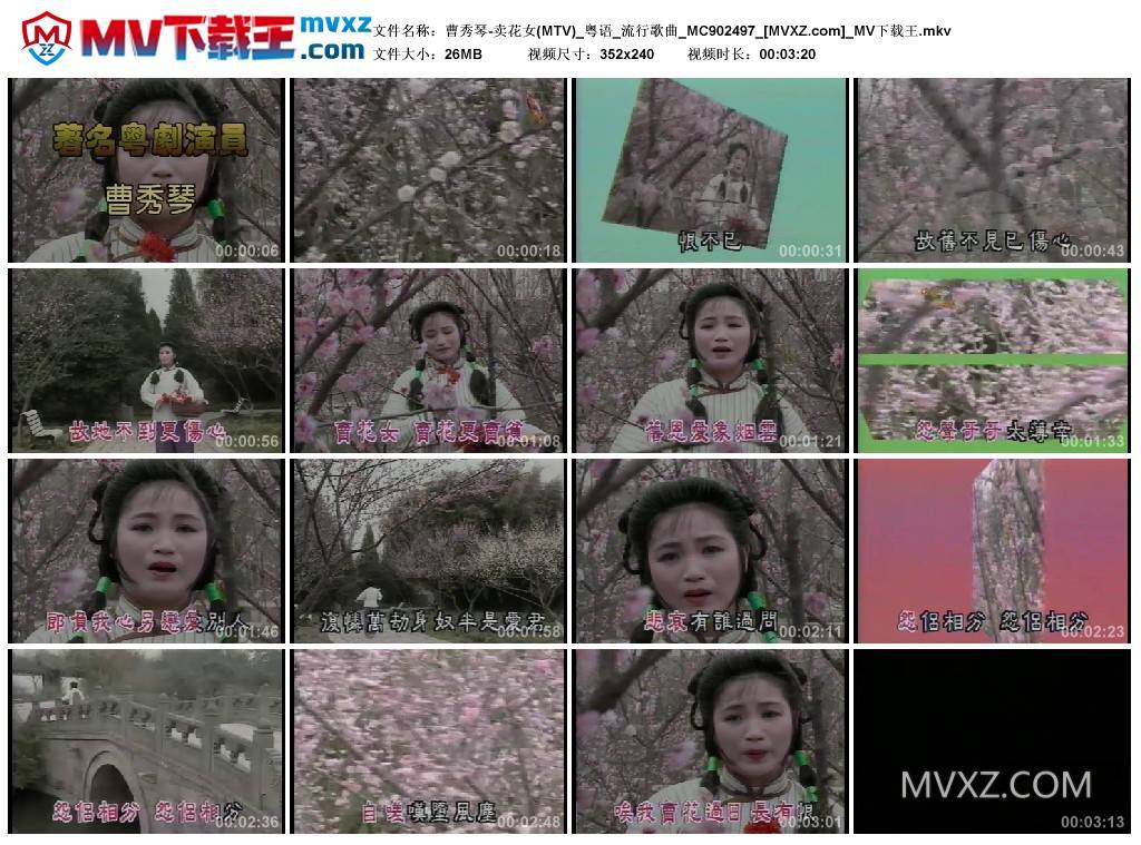 曹秀琴-卖花女(MTV)_粤语_流行歌曲_MC902497